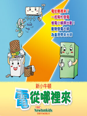cover image of 電從哪裡來